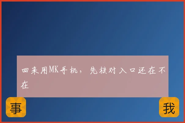 回来用MK手机，先核对入口还在不在