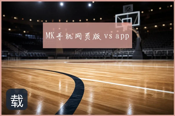 MK手机网页版 vs app