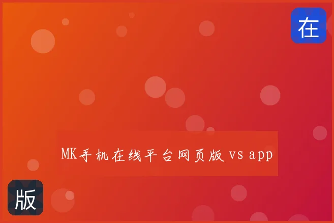 MK手机在线平台网页版 vs app