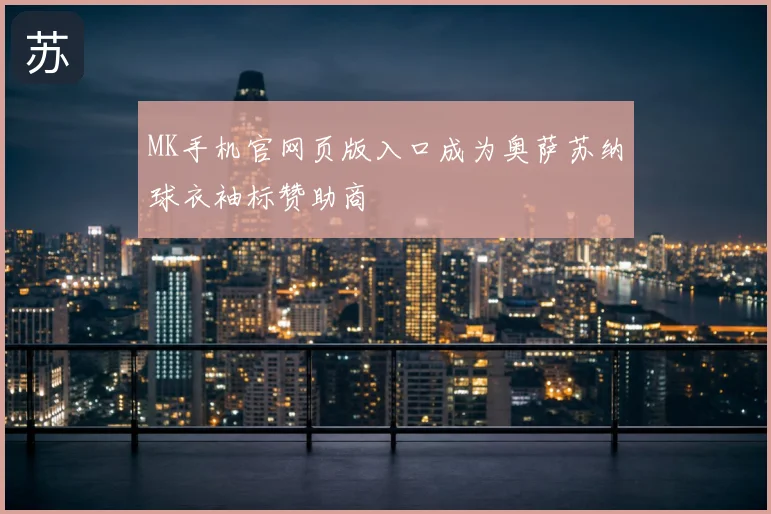 MK手机官网页版入口成为奥萨苏纳球衣袖标赞助商