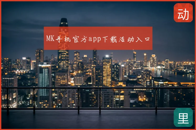 MK手机官方app下载活动入口
