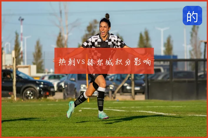 热刺vs赫尔城积分影响